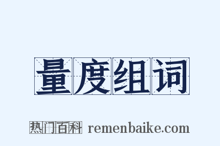 量度组词是什么意思的图片